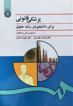 پزشکی قانونی