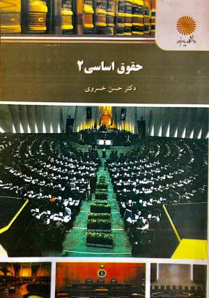 حقوق اساسی ۲ حسن خسروی