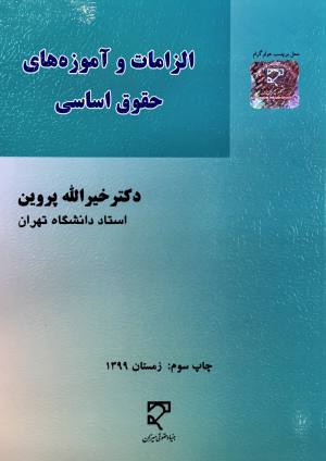 الزامات و آموزه هاي حقوق اساسي خيرالله پروين