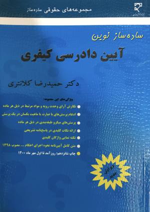  ساده ساز آيين دادرسي كيفري / حمیدرضا كلانتري