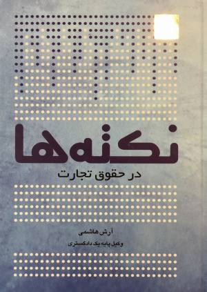 نكته ها در حقوق تجارت آرش هاشمي