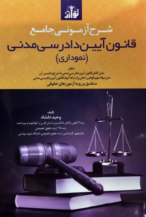 شرح آزموني جامع قانون آيين دادرسي مدني نموداري وحيد دلشاد