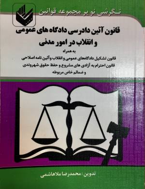قانون آيين دادرسي مدني