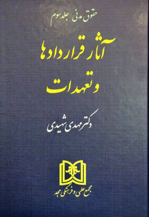 اثار قراردادها و تعهدات شهیدی 