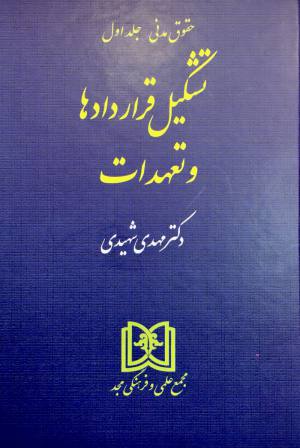 حقوق مدني جلد اول تشكيل قراردادها و تعهدات مهدي شهيدي
