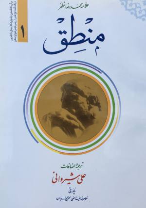 منطق مظفر ترجمه شيرواني