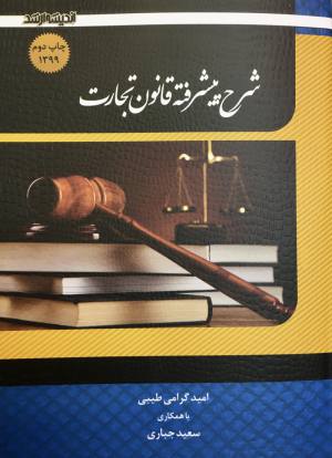 شرح پیشرفته قانون تجارت امید گرامی طیبی، سعید جباری