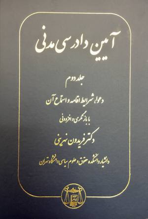 آيين دادرسي مدني جلد دوم فريدون نهريني