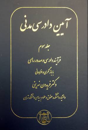 آيين دادرسي مدني جلد سوم فريدون نهريني