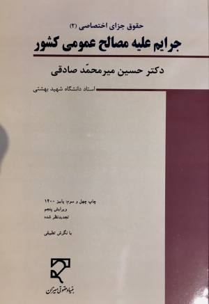 حقوق جزاي اختصاصي (٢) ، جرايم عليه مصالح عمومي كشور حسين مير محمد صادقي