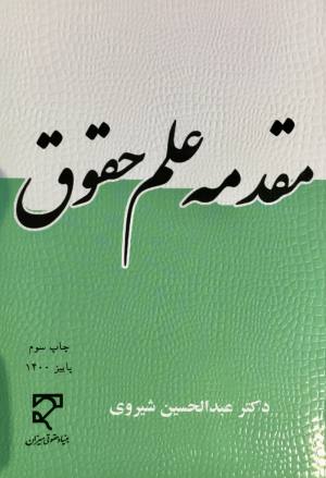 مقدمه علم حقوق دكتر عبدالحسين شيروي