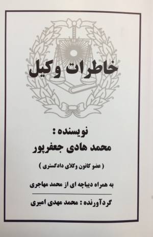 خاطرات وكيل