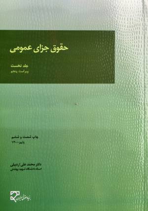 حقوق جزای عمومی - جلد نخست - ویراست پنجم