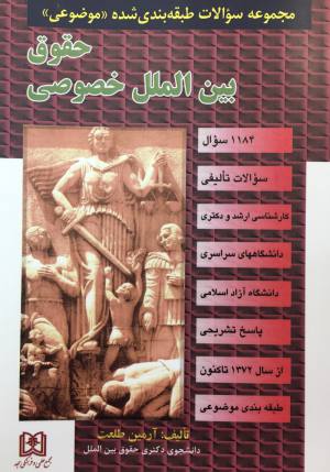 تست حقوق بين الملل خصوصي / مجد