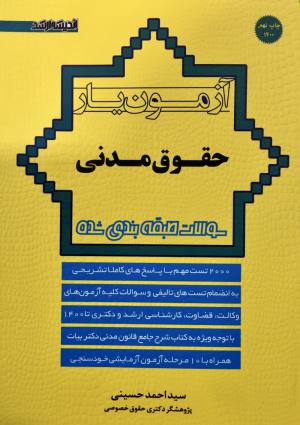 ازمونیار حقوق مدنی تست حقوق مدنی حسینی 