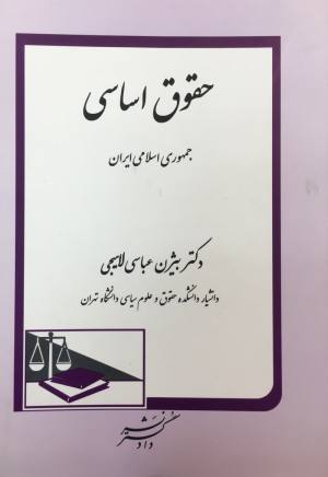 حقوق اساسی بیژن عباسی لاهیجی