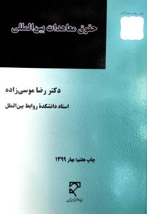 حقوق معاهدات بین المللی دکتر رضا موسی زاده
