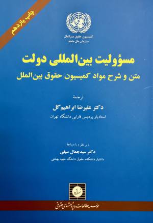 مسوولیت بین المللی دولت ترجمه علیرضا ابراهیم گل