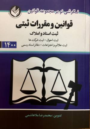 قوانین و مقررات ثبتی - ثبت اسناد و املاک
