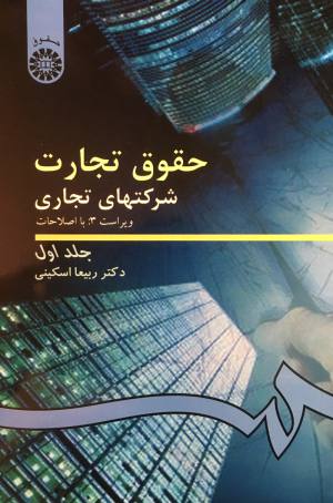 کتاب حقوق تجارت شرکت های تجاری ربیعا اسکینی جلد اول