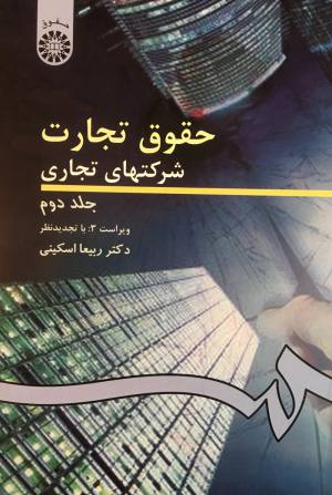 حقوق تجارت ربیعا اسکینی جلد دوم