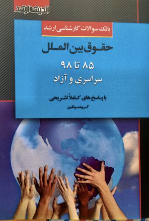 تست کارشناسی ارشد حقوق بین الملل