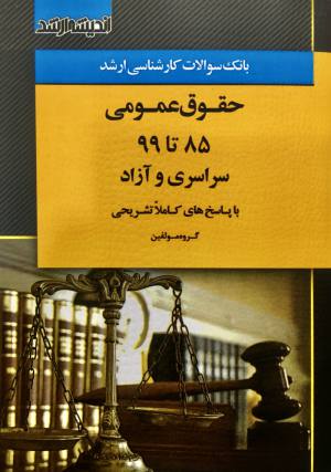 تست کارشناسی ارشد حقوق عمومی