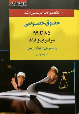 تست حقوق خصوصی 