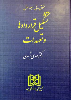 تشکیل قراردادها و تعهدات مهدی شهیدی 