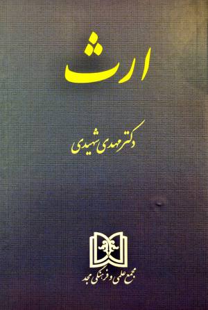 حقوق مدنی بخش ارث