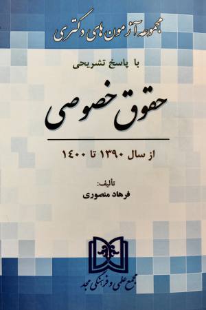 مجموعه آزمون های دکتری با پاسخ تشریحی حقوق خصوصی ازسال ۱۳۹۰ تا۱۴۰1انتشارت مجد