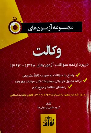 مجموعه آزمون های وکالت توازن 