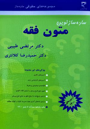 متون فقه / طبیبی | کلانتری