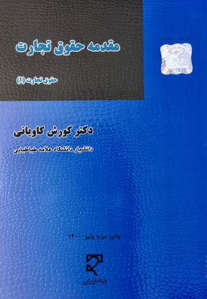 مقدمه حقوق تجارت