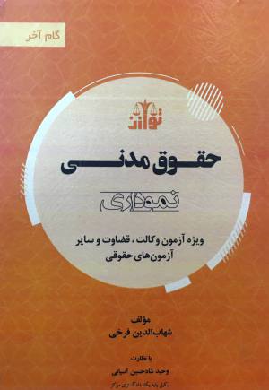 گام آخر حقوق مدنی