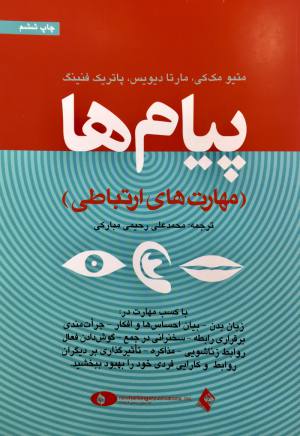 پیامها مهارت های ارتباطی 