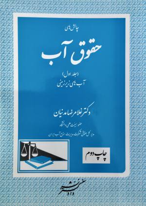 چالشهای حقوق اب دوره ۳ جلدی
