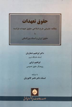 حقوق تعهدات ،ابراهیم شعاریان،ابراهیم ترابی