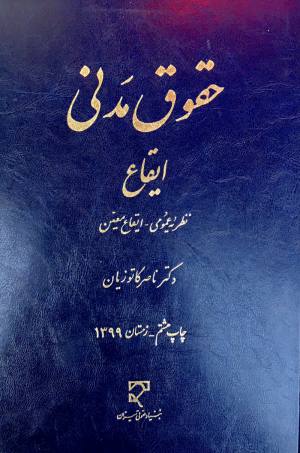 حقوق مدنی ایقاع ناصر کاتوزیان
