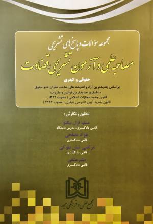 تست مصاحبه علمی و آزمون تشریحی قضاوت