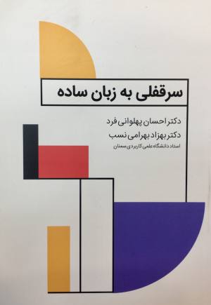 سرقفلی به زبان ساده