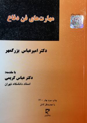 مهارت فن دفاع 