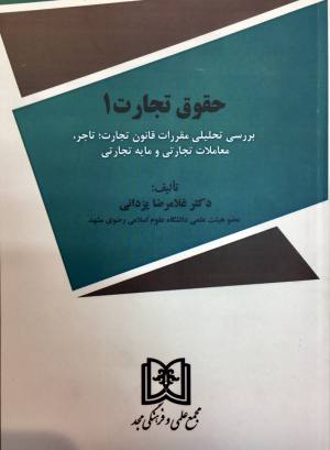 حقوق تجارت ۱ بررسی تحلیلی مقررات قانون تجارت ،تاجر،معاملات تجاری و مایه تجاری