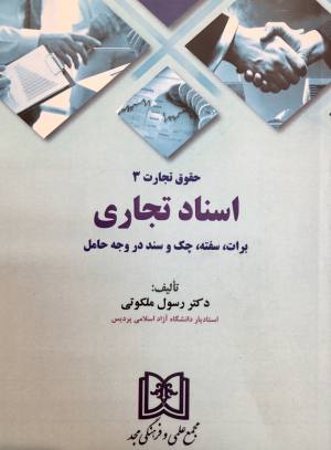 اسناد تجاری 
