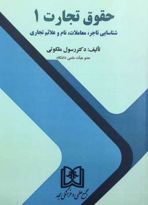 حقوق تجارت ۱ شناسایی تاجر، معاملات، نام و علائم تجاری