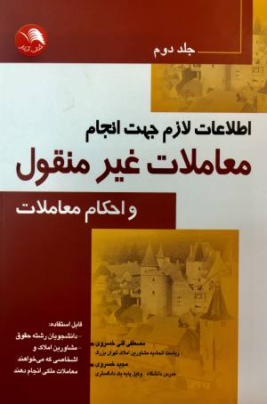 اطلاعات لازم جهت انجام معاملات غير منقول و احكام معاملات