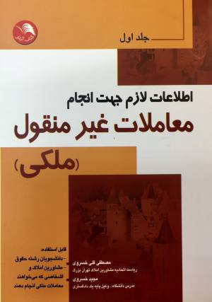 اطلاعات لازم جهت انجام معاملات غير منقول