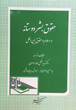 حقوق بشر دوستانه
