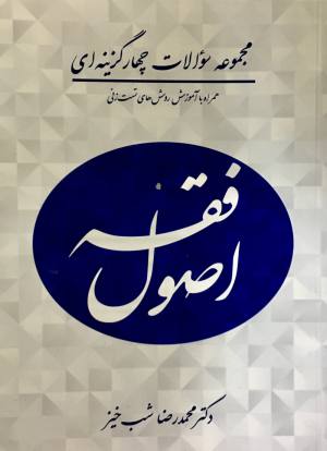 تست اصول فقه شب خیز  
