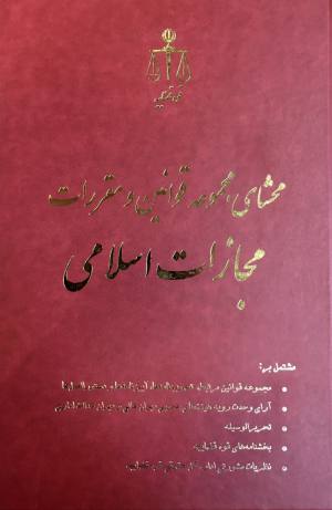 محشای مجموعه قوانین و مقررات مجازات اسلامی